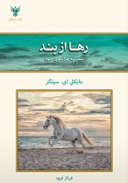معرفی و دانلود کتاب رها از بند