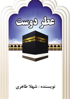 عکس جلد کتاب عطر دوست
