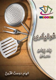 معرفی و دانلود کتاب خوالیگری: جلد چهارم (دسر و نان)